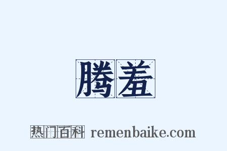 腾羞是什么意思的图片